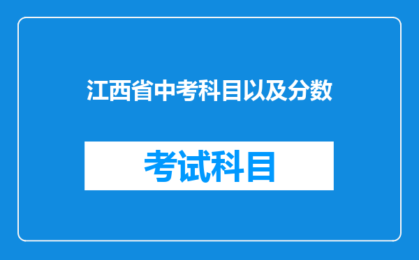 江西省中考科目以及分数