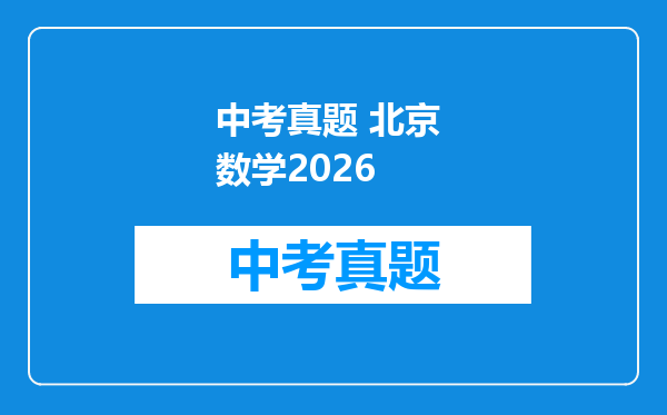 中考真题 北京 数学2026