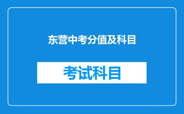 东营中考分值及科目