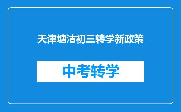 天津塘沽初三转学新政策