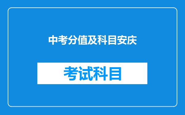 中考分值及科目安庆