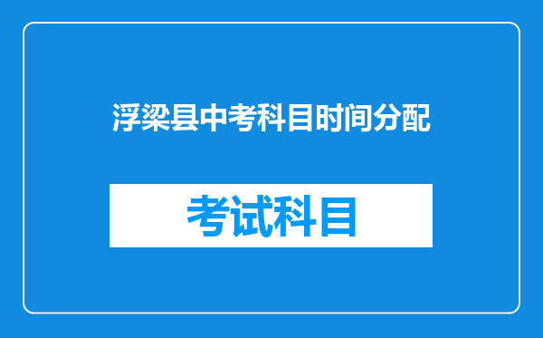 浮梁县中考科目时间分配