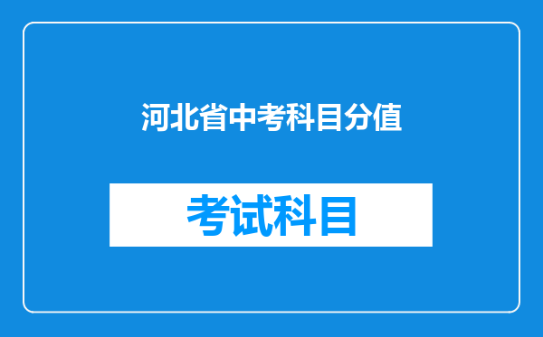 河北省中考科目分值