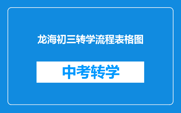 龙海初三转学流程表格图