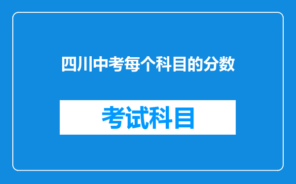 四川中考每个科目的分数
