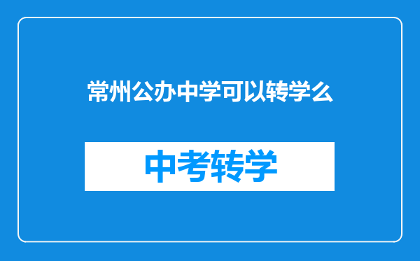 常州公办中学可以转学么