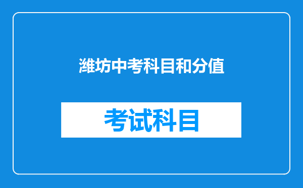 潍坊中考科目和分值