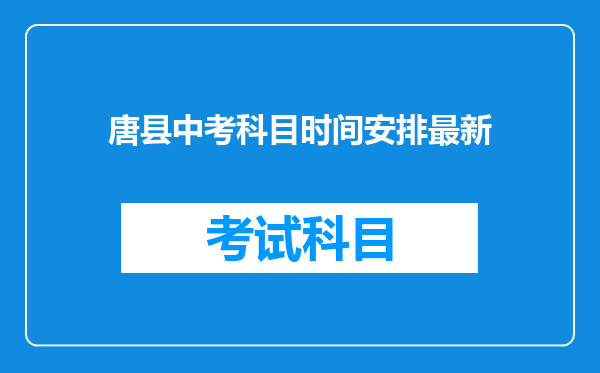 唐县中考科目时间安排最新