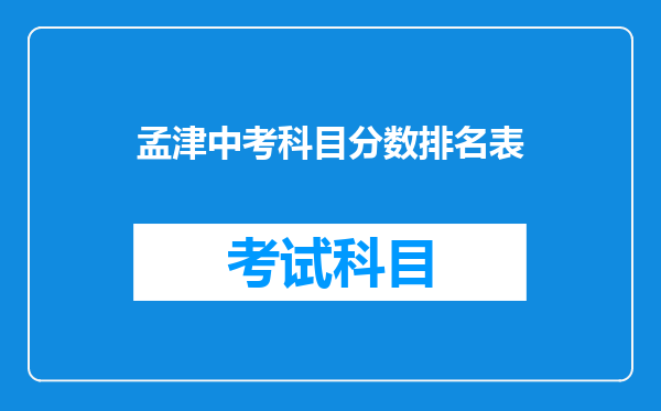 孟津中考科目分数排名表