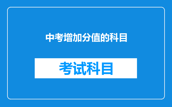 中考增加分值的科目