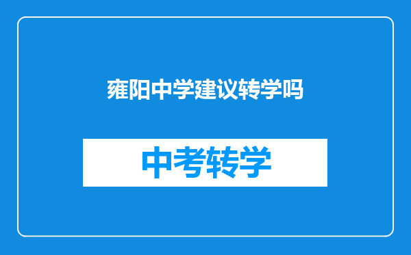 雍阳中学建议转学吗