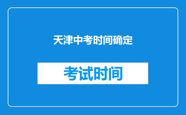 天津中考时间确定