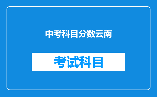 中考科目分数云南