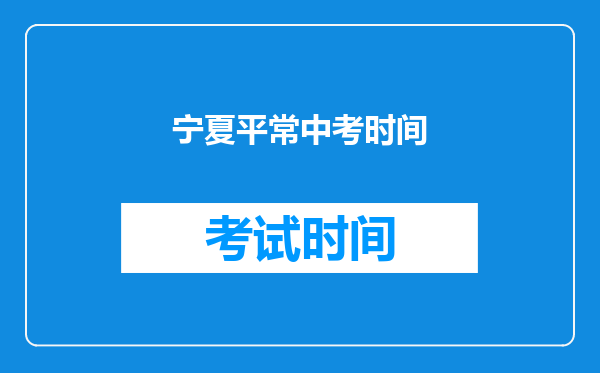 宁夏平常中考时间