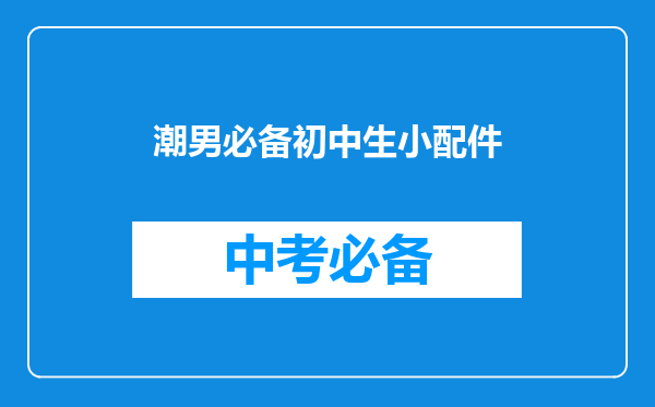 潮男必备初中生小配件