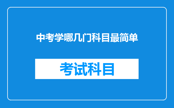 中考学哪几门科目最简单