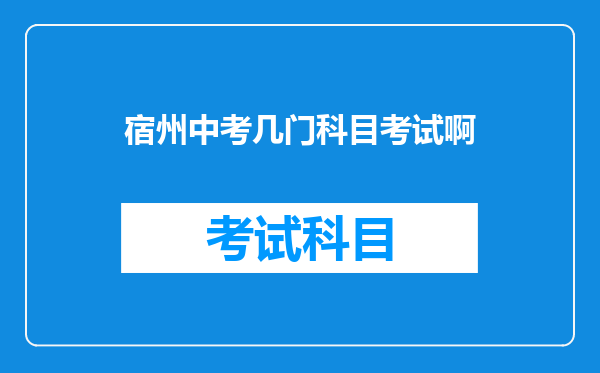 宿州中考几门科目考试啊