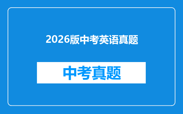 2026版中考英语真题