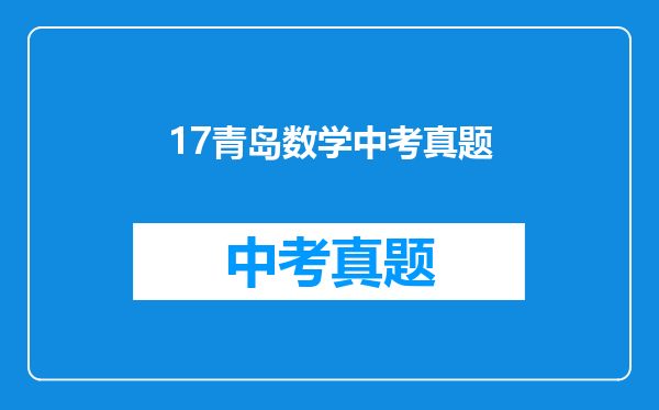 17青岛数学中考真题
