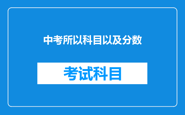 中考所以科目以及分数