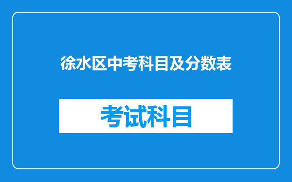 徐水区中考科目及分数表