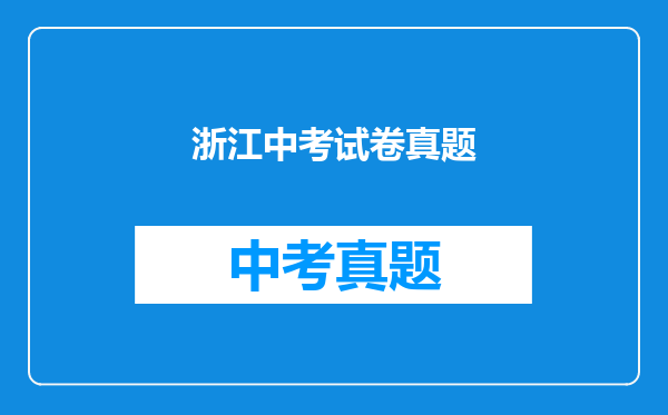 浙江中考试卷真题